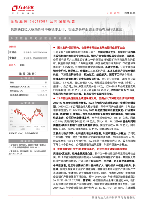 金钼股份-公司深度报告:供需缺口拉大驱动价格中枢稳步上行钼业龙头产业链全谱系布局行稳致远